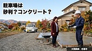 駐車場は砂利かコンクリートか。迷っている人へ