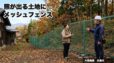 熊が出る土地で、メッシュフェンスを立てた話