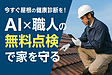 ChatGPT-5を活用した最新屋根診断サービス〜岩手県・盛岡市での屋根修理・屋根点検をAIで革新〜