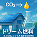 石油はあと50年?CO₂を資源に変える夢の燃料「ドリーム燃料」とは