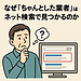 なぜ「ちゃんとした業者」ほどネット検索で見つかるのか
