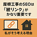 屋根工事のSEOは「被リンク」がかなり重要です。私がそう考える理由