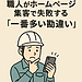 職人がホームページ集客で失敗する「一番多い勘違い」