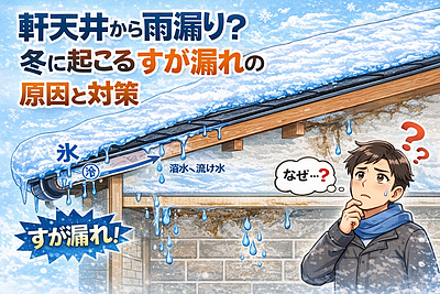 軒天井から雨漏り？冬に起こる「すが漏れ」の原因と正しい対策