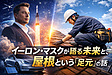 イーロン・マスクが語る未来と、屋根という“足元”の話