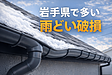 岩手県で多い雨どい破損 ― 軒どいと縦どい、春に見つかる本当の原因