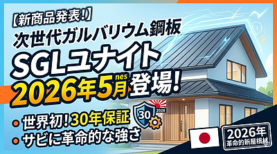 【2026年最新】SGLユナイトとは？30年保証の次世代屋根材