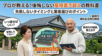 後悔しない屋根葺き替え｜工事前に絶対押さえるポイント