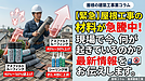 屋根工事の材料が急騰中。現場で今、何が起きているのか