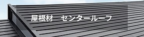 夏の暑さ対策におすすめの屋根とは？断熱性能で選ぶならこれ