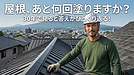 【屋根屋の本音】その屋根、あと何回塗りますか？