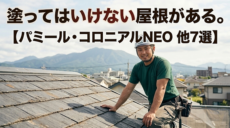 塗れない屋根 塗れない屋根
