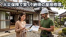 【2026年】火災保険で直せる屋根まわりの工事一覧と、うちの現場で見てきた注意点