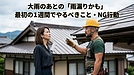 【2026年9月】岩手で大雨が続いています。「雨漏りかも」と思ったら、最初の1週間でやること・やってはいけないこと