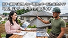 【屋根屋の本音】屋根カバー工法で後悔しないために。盛岡の屋根専門店が、よく聞かれる不安に全部答えます