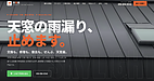 天窓の雨漏りは、なぜ起きるのか。天窓の専門サイト「天窓屋」を始めました