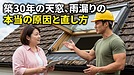 ベルックスの天窓が、25年を過ぎて雨漏りする3つの理由
