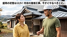 【2026年10月】盛岡の屋根工事は「今月が山場」です。初雪まで約4週間、冬の前にやること・春に回してよいこと