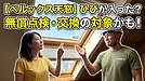 【屋根屋の豆知識】ベルックスの天窓、何もしていないのにガラスにひび。1997〜2002年製造の一部は、無償でガラス交換の対象です