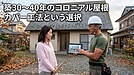 【築30〜40年】セキスイハウスの家に多いコロニアル屋根。塗装ではなくカバー工法をおすすめする理由
