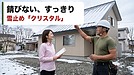 【雪止め】錆びない、すっきり見える。ステンレスの雪止め「クリスタル」を、盛岡の屋根屋がおすすめする理由