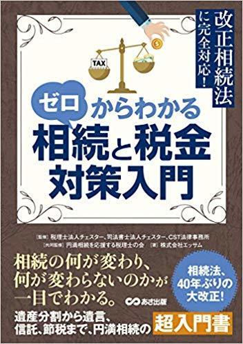 書籍「ゼロからわかる相続と税金対策入門 」をプレゼント！