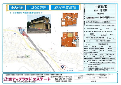 滝沢市野沢　中古住宅販売開始！