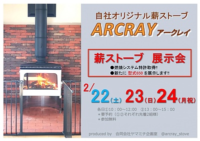 オリジナル薪ストーブ体験会