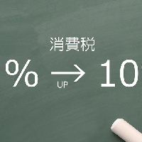 いよいよ消費税10％！知っておきたい新制度について