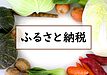 ふるさと納税「サイトのポイント付与」が終了。会社員世帯が今こそ見直したい、賢い活用術