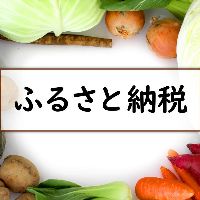 ふるさと納税「サイトのポイント付与」が終了。会社員世帯が今こそ見直したい、賢い活用術