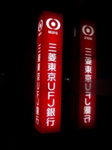 三菱UFJ、社外取締役増員へ。狙いは?