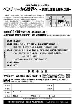 ベンチャーから世界へ－斬新な発想と知財活用－