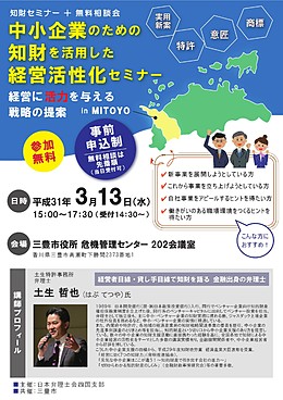 「中小企業のための知財を活用した経営活性化セミナー ＜経営に活力を与える戦略の提案＞」のご案内