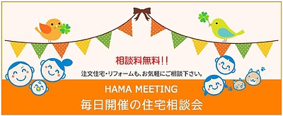 HAMAミーティング　毎日開催の住宅相談会