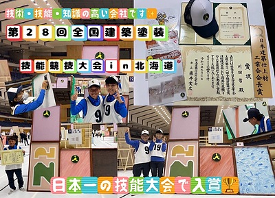 第28回全国建築塗装技能競技大会in北海道
