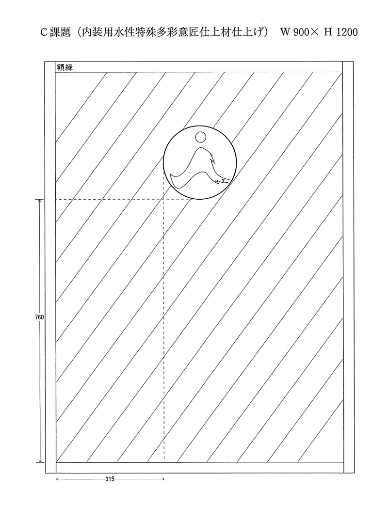 全国建築塗装技能競技大会B課題 全国建築塗装技能競技大会B課題
