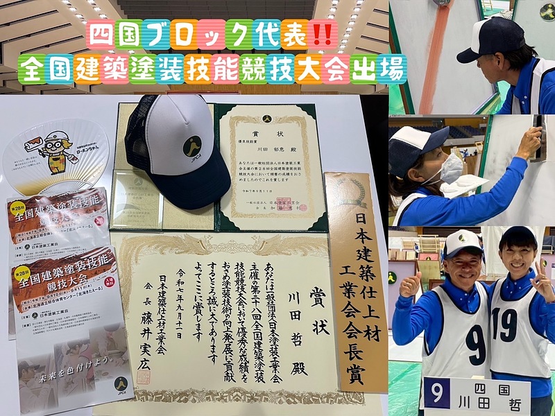 四国ブロック代表 全国建築塗装技能競技大会へ出場 四国ブロック代表 全国建築塗装技能競技大会へ出場