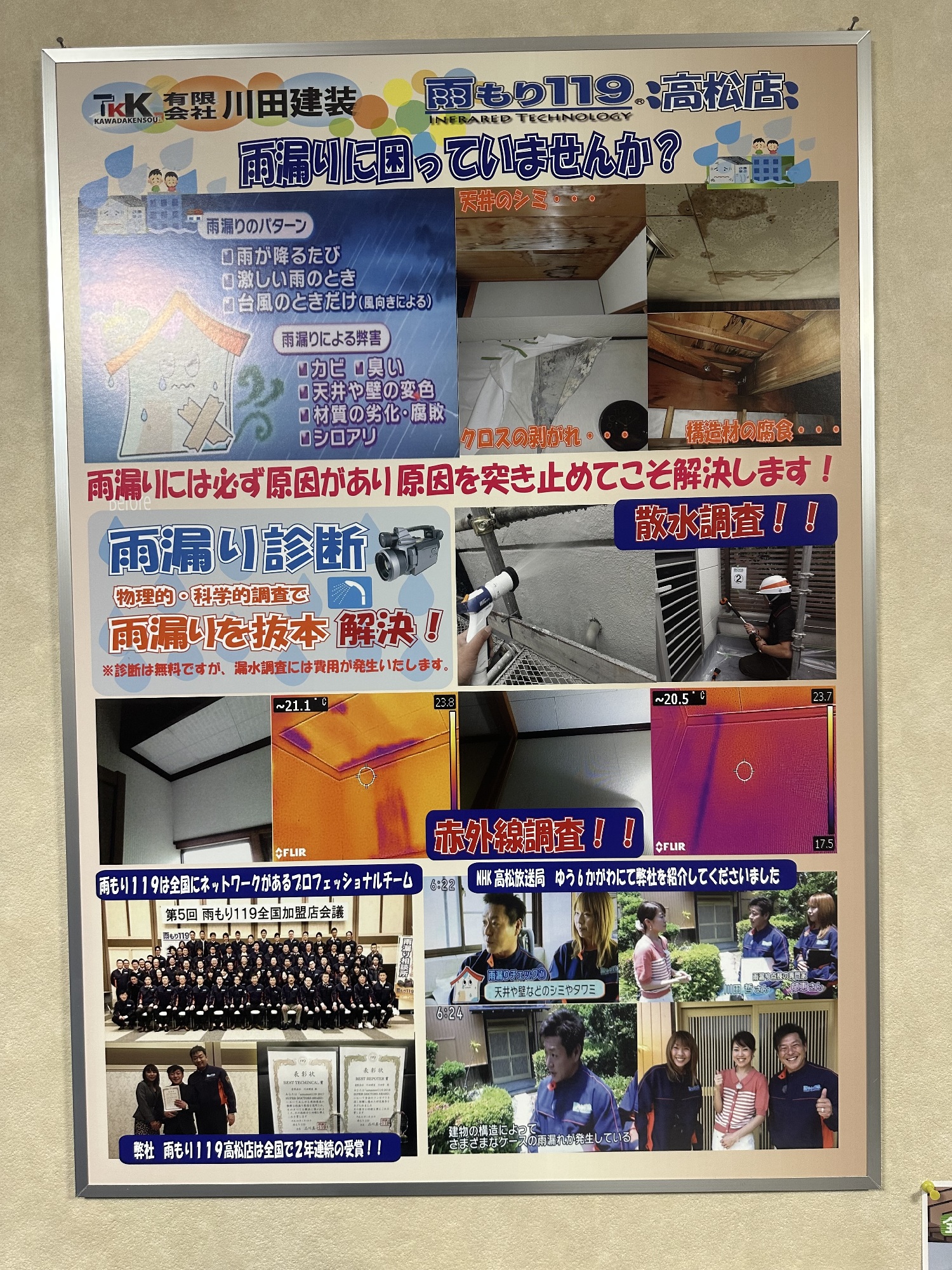 NHK高松放送局様より雨漏り解決のプロとして取材