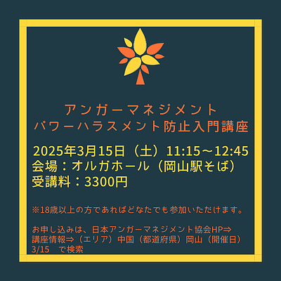 アンガーマネジメントパワーハラスメント防止入門講座