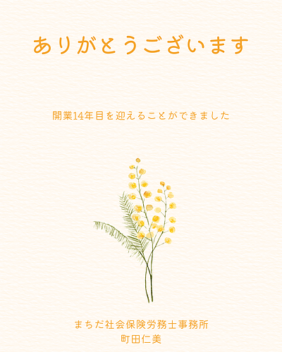おかけさまで14年目