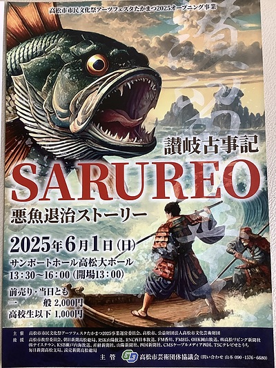 　高松市芸術団体協議会　SARUREOサルレオ