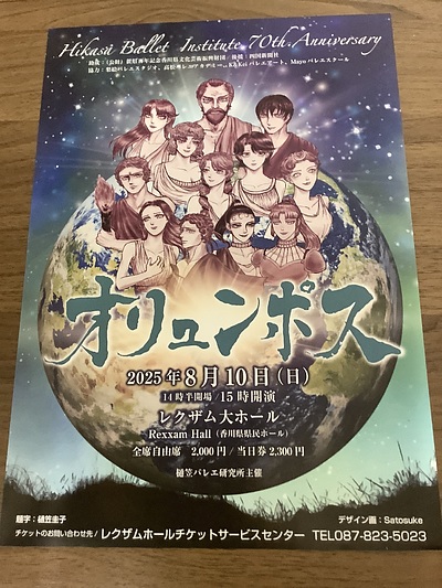 樋笠バレエ研究所70周年記念フェスタ　オリュンポス