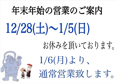 年末年始：営業日のご案内