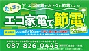 【高松市限定】省エネエアコン補助金スタート
