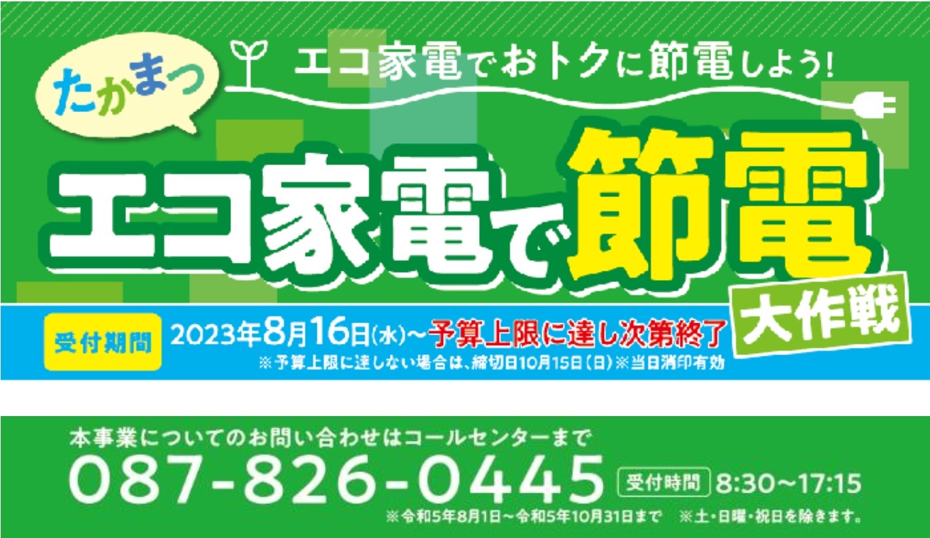 高松市限定】省エネエアコン補助金スタート｜佐野和樹