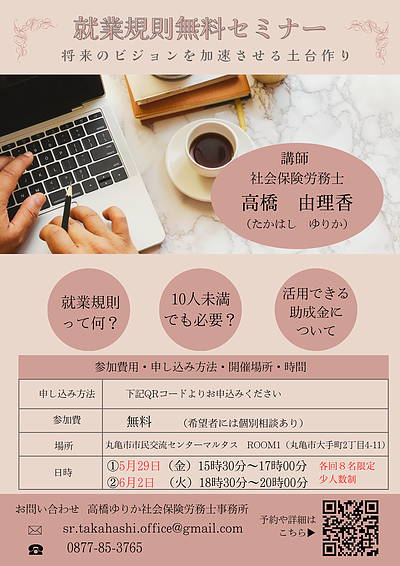 就業規則無料セミナー