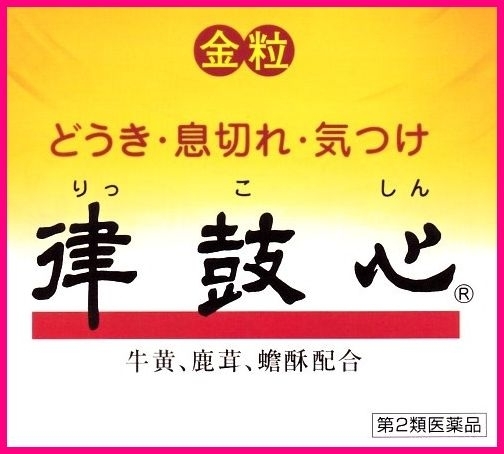 動悸　息切れ　律鼓心　スーパー救心