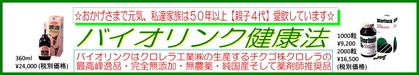 歴史のあるクロレラ＝バイオリンク