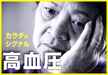 高血圧治療にも漢方薬は効きます